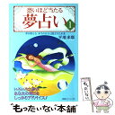 【中古】 恐いほど当たる夢占い 1 / 平池 来耶 / 廣済