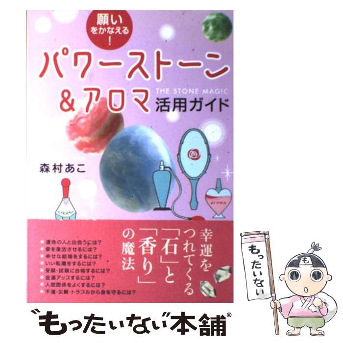 【中古】 願いをかなえる！パワーストーン＆アロマ活用ガイド / 森村 あこ / 実業之日本社 [単行本]【メール便送料無料】【あす楽対応】