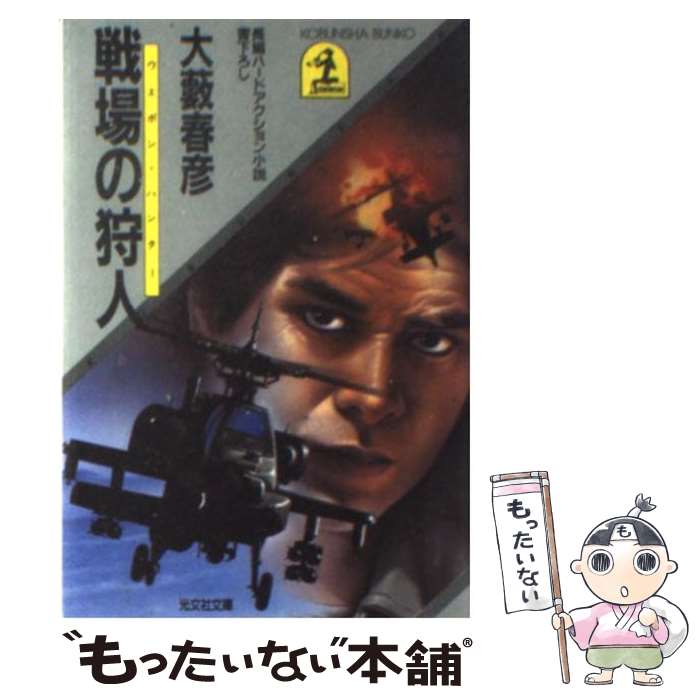 楽天もったいない本舗　楽天市場店【中古】 戦場の狩人 長編ハードアクション小説 / 大薮 春彦 / 光文社 [文庫]【メール便送料無料】【あす楽対応】