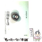 【中古】 自閉症とは / 片倉 信夫 / 教育出版 [単行本]【メール便送料無料】【あす楽対応】