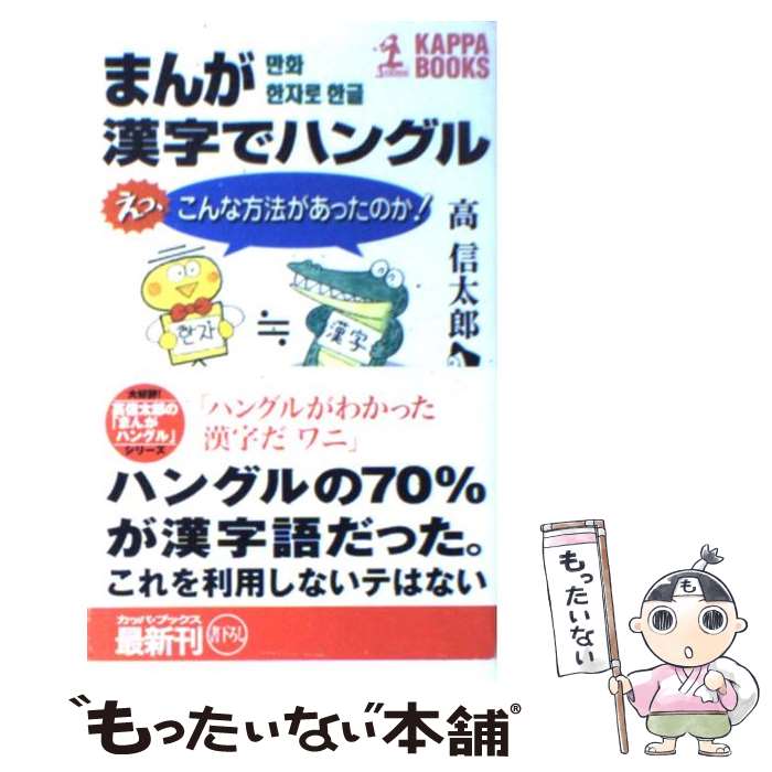  まんが漢字でハングル えっ、こんな方法があったのか！ / 高 信太郎 / 光文社 