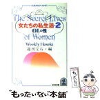 【中古】 女たちの私生活（シークレット・ライフ） 2 / 週刊宝石 / 光文社 [文庫]【メール便送料無料】【あす楽対応】