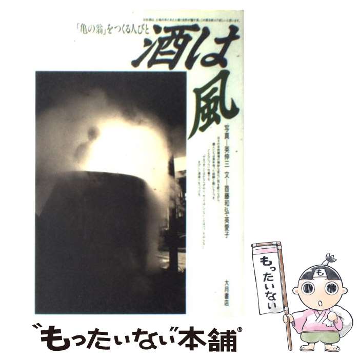 【中古】 酒は風 「亀の翁」をつくる人びと / 首藤 和弘, 英 愛子 / 大月書店 [単行本]【メール便送料無料】【あす楽対応】