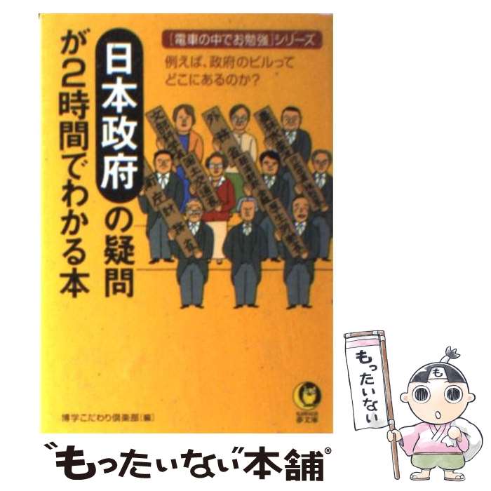 【中古】 日本政府の疑問が2時間でわかる本 / 博学こだわり倶楽部 / 河出書房新社 [文庫]【メール便送料無料】【あす楽対応】