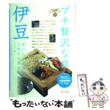 【中古】 伊豆 第2版 / ブルーガイド / 実業之日本社 [単行本（ソフトカバー）]【メール便送料無料】【あす楽対応】