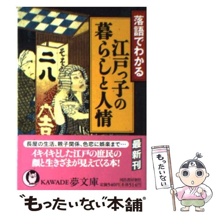 【中古】 江戸っ子の暮らしと人情 落語でわかる / 歴史の謎を探る会 / 河出書房新社 [文庫]【メール便送料無料】【あす楽対応】