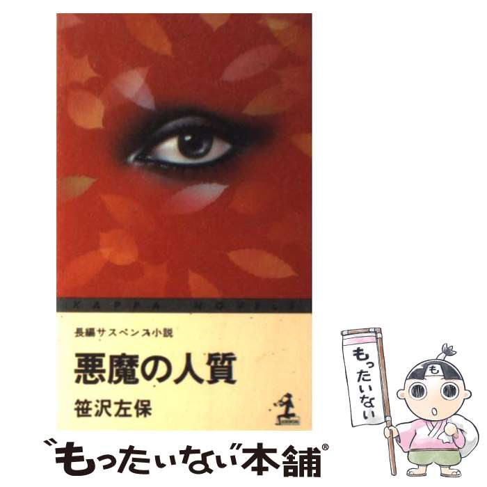 【中古】 悪魔の人質 / 笹沢 左保 / 光文社 [新書]【メール便送料無料】【最短翌日配達対応】