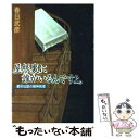  屋根裏に誰かいるんですよ。 都市伝説の精神病理 / 春日 武彦 / 河出書房新社 