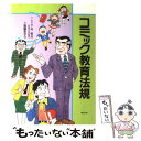  コミック教育法規 / 下村 哲夫, 斎藤 あきら / ぎょうせい 