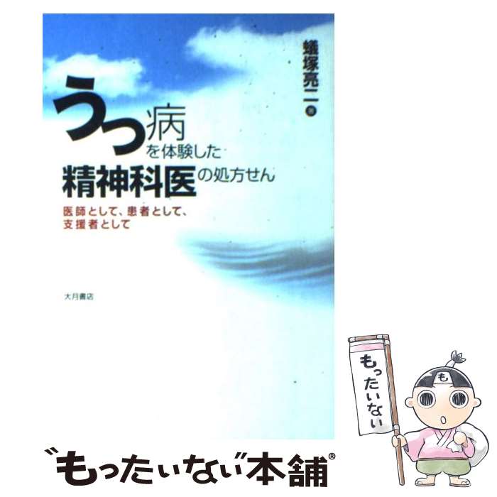 【中古】 うつ病を体験した精神科医の処方せん / 蟻塚 亮二 / 大月書店 [単行本]【メール便送料無料】【最短翌日配達対応】