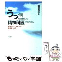  うつ病を体験した精神科医の処方せん 医師として、患者として、支援者として / 蟻塚 亮二 / 大月書店 