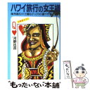 楽天もったいない本舗　楽天市場店【中古】 ハワイ旅行の女王様 海外旅行の王様もびっくりの裏ワザ集 / 河野 比呂 / 光文社 [文庫]【メール便送料無料】【あす楽対応】