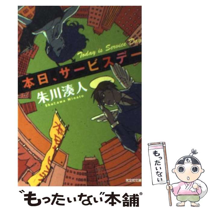  本日、サービスデー / 朱川 湊人 / 光文社 