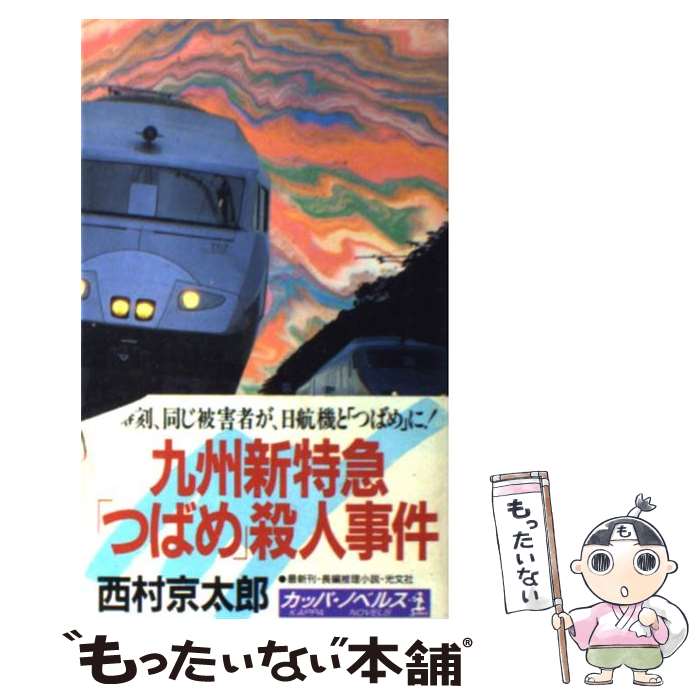 【中古】 九州新特急 つばめ 殺人事件 / 西村京太郎 / 西村 京太郎 / 光文社 [新書]【メール便送料無料】【最短翌日配達対応】