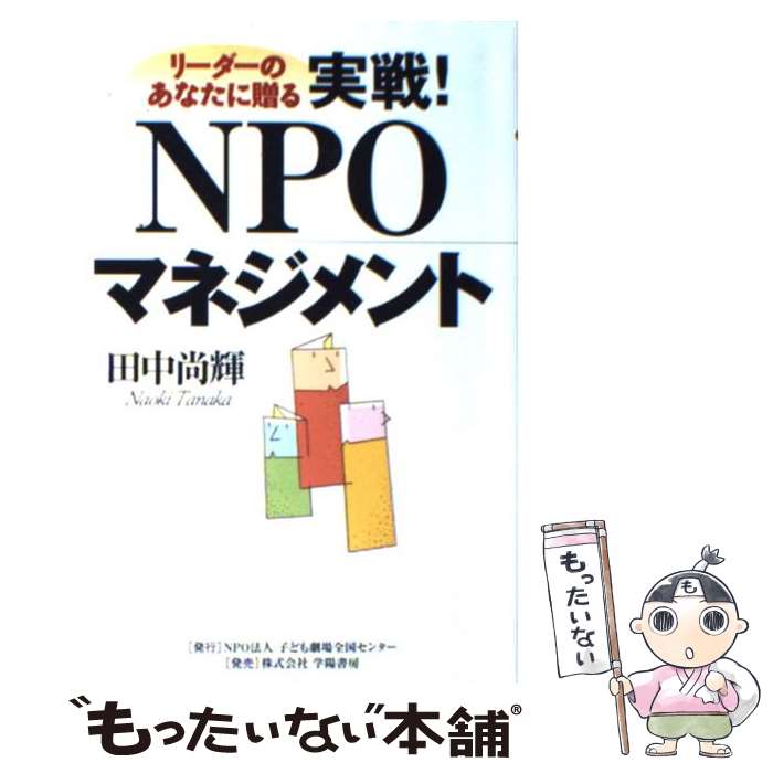 【中古】 実戦！ NPOマネジメント リーダーのあなたに贈る / 田中 尚輝 / 子ども劇場全国センター出版..