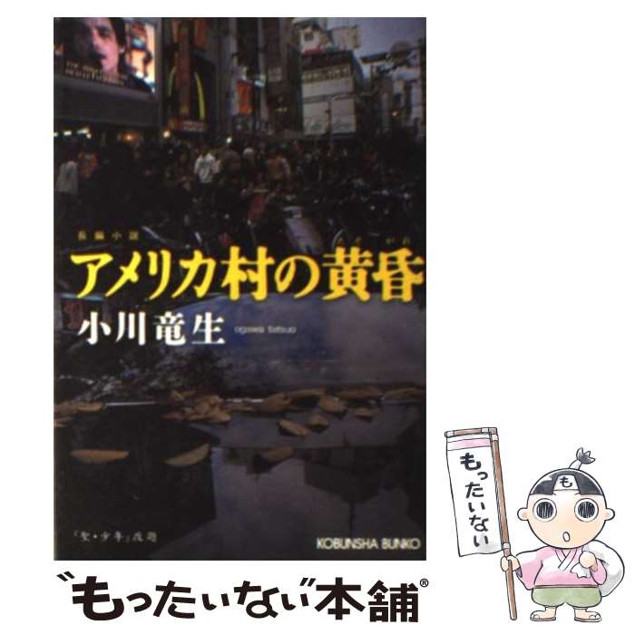 【中古】 アメリカ村の黄昏 / 小川 竜生 / 光文社 [文庫]【メール便送料無料】【最短翌日配達対応】