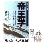 【中古】 船井流帝王学 企業発展のカギを握るリーダーの条件とは何か / 本告 正 / 実業之日本社 [単行本]【メール便送料無料】【あす楽対応】