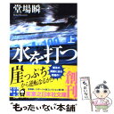 【中古】 水を打つ 堂場瞬一スポーツ小説コレクション 上 / 堂場 瞬一 / 実業之日本社 文庫 【メール便送料無料】【あす楽対応】