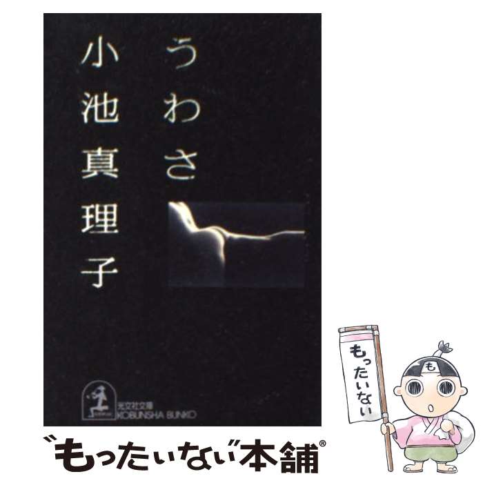 【中古】 うわさ / 小池 真理子 / 光文社 [文庫]【メール便送料無料】【あす楽対応】