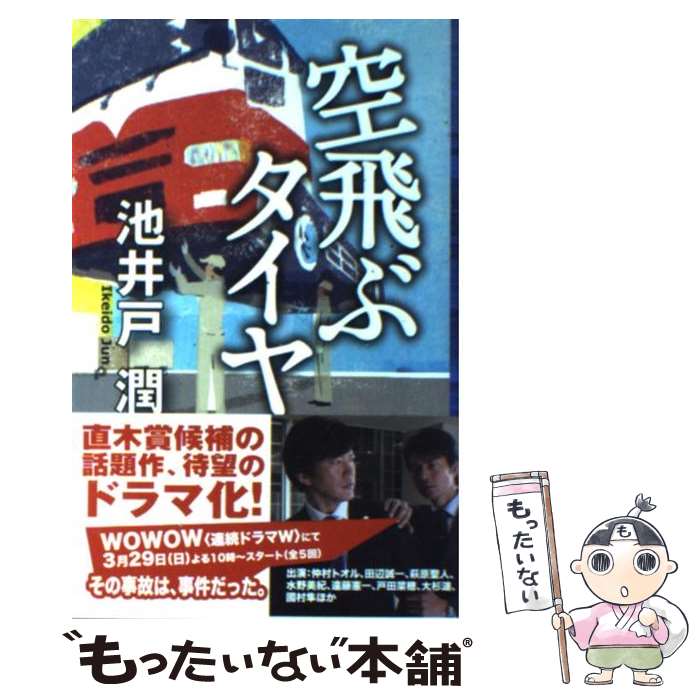 【中古】 空飛ぶタイヤ / 池井戸 潤 / 実業之日本社 [単行本]【メール便送料無料】【最短翌日配達対応】