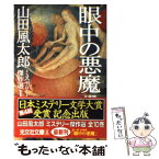 【中古】 眼中の悪魔 本格篇 / 山田 風太郎 / 光文社 [文庫]【メール便送料無料】【あす楽対応】