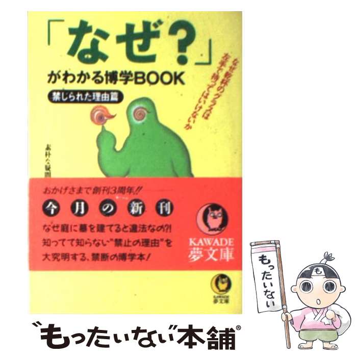 【中古】 「なぜ？」がわかる博学book（禁じられた理由篇） / 素朴な疑問探究会 / 河出書房新社 [文庫]【メール便送料無料】【最短翌日配達対応】