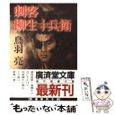 【中古】 刺客柳生十兵衛 傑作剣豪小説 / 鳥羽 亮 / 廣済堂出版 文庫 【メール便送料無料】【あす楽対応】