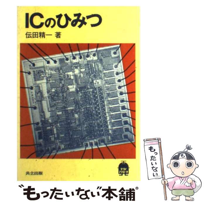 【中古】 ICのひみつ / 伝田 精一 / 共立出版 [単行本]【メール便送料無料】【最短翌日配達対応】