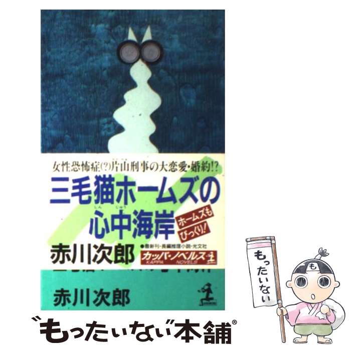 【中古】 三毛猫ホームズの心中海岸 長編推理小説 / 赤川 次郎 / 光文社 [新書]【メール便送料無料】【最短翌日配達対応】