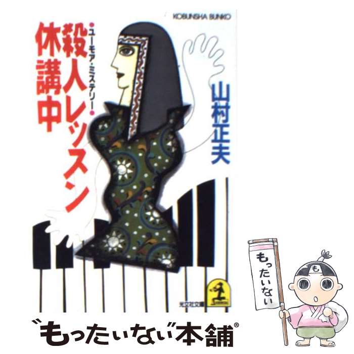 【中古】 殺人レッスン休講中 / 山村 正夫 / 光文社 [文庫]【メール便送料無料】【最短翌日配達対応】