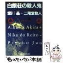 【中古】 白銀荘の殺人鬼 長編推理小説 / 愛川 晶, 二階堂 黎人 / 光文社 文庫 【メール便送料無料】【あす楽対応】