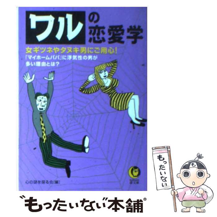  ワルの恋愛学 女ギツネやタヌキ男にご用心！ / 心の謎を探る会 / 河出書房新社 