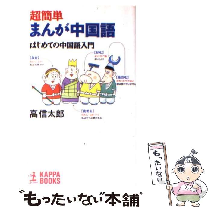  超簡単まんが中国語 はじめての中国語入門 / 高 信太郎 / 光文社 