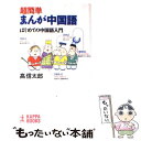 【中古】 超簡単まんが中国語 はじめての中国語入門 / 高 信太郎 / 光文社 [新書]【メール便送料無料】【あす楽対応】