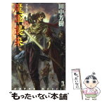 【中古】 魔軍襲来 アルスラーン戦記11　架空歴史ロマン / 田中 芳樹 / 光文社 [新書]【メール便送料無料】【あす楽対応】