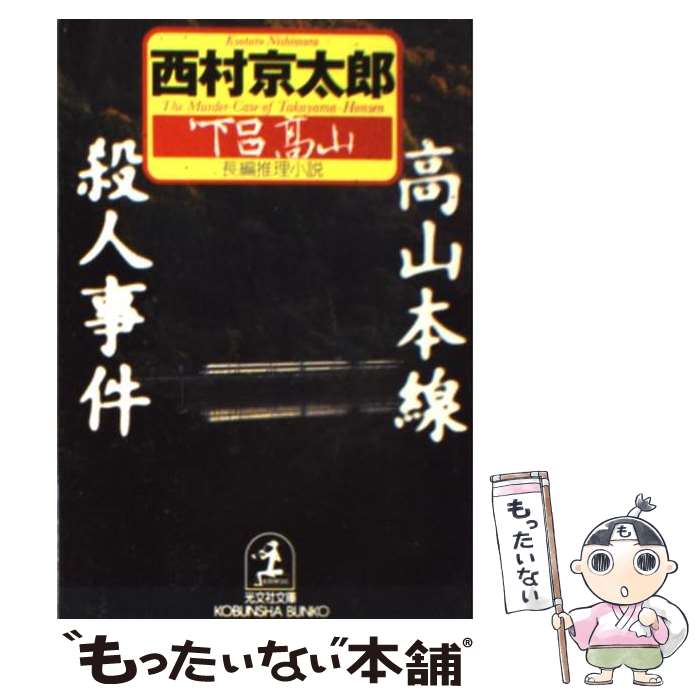 【中古】 高山本線殺人事件 / 西村 京太郎 / 光文社 [文庫]【メール便送料無料】【最短翌日配達対応】