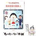 【中古】 ちびまる子ちゃん アニメ版 / さくら ももこ / 金の星社 単行本 【メール便送料無料】【あす楽対応】