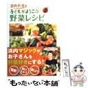 【中古】 浜内千波の子どもがよろこぶ野菜レシピ / 浜内 千波 / 金の星社 [単行本]【メール便送料無料】【あす楽対応】