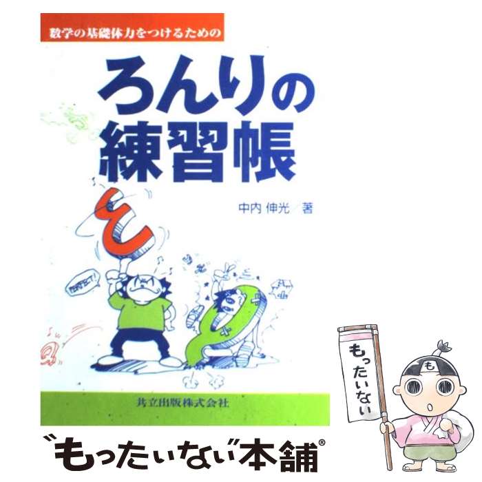 【中古】 数学の基礎体力をつけるためのろんりの練習帳 / 中内 伸光 / 共立出版 [単行本]【メール便送料無料】【最短翌日配達対応】