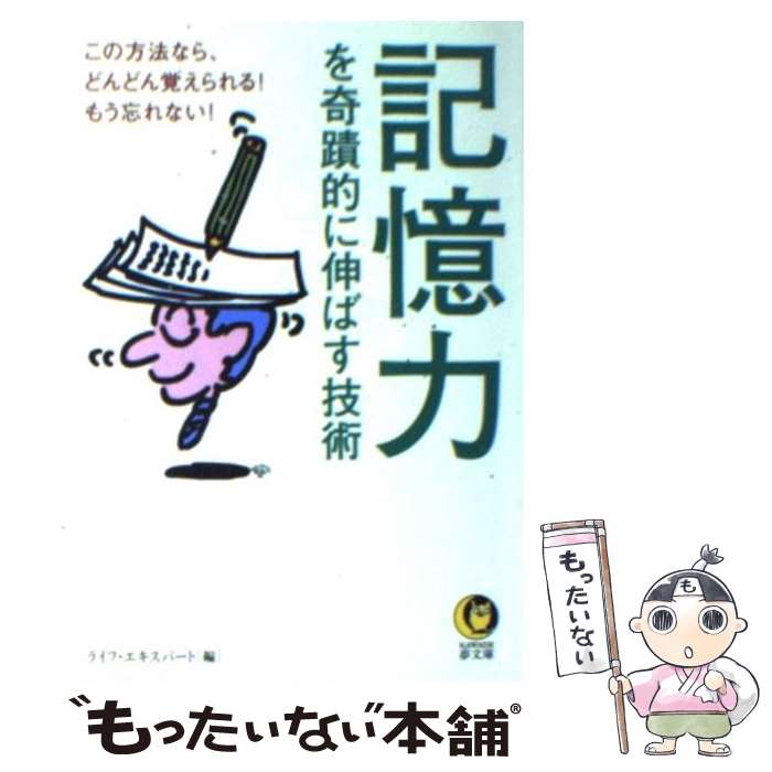【中古】 記憶力を奇蹟的に伸ばす技術 / ライフ・エキスパート / 河出書房新社 [文庫]【メール便送料無料】【最短翌日配達対応】