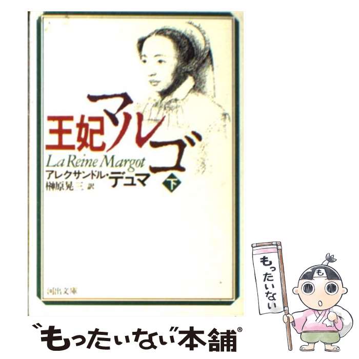 【中古】 王妃マルゴ 下巻 / アレクサンドル デュマ, 榊原 晃三, Alexandre Dumas / 河出書房新社 文庫 【メール便送料無料】【あす楽対応】