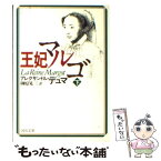 【中古】 王妃マルゴ 下巻 / アレクサンドル デュマ, 榊原 晃三, Alexandre Dumas / 河出書房新社 [文庫]【メール便送料無料】【あす楽対応】