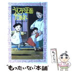 【中古】 うしろの正面だあれ / 海老名 香葉子, 千葉 督太郎 / 金の星社 [新書]【メール便送料無料】【あす楽対応】