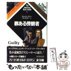 【中古】 罪ある傍観者 / ウェイド ミラー, 田口 俊樹 / 河出書房新社 [単行本]【メール便送料無料】【あす楽対応】