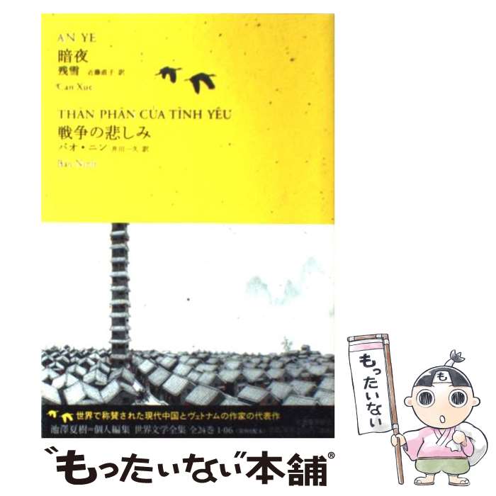 【中古】 暗夜／戦争の悲しみ / バオ・ニン, 残雪, 近藤 直子, 井川 一久 / 河出書房新社 [単行本]【メール便送料無料】【最短翌日配達対応】