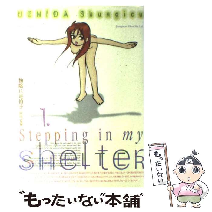 【中古】 物陰に足拍子 その1 新装版 / 内田 春菊 / 実業之日本社 [コミック]【メール便送料無料】