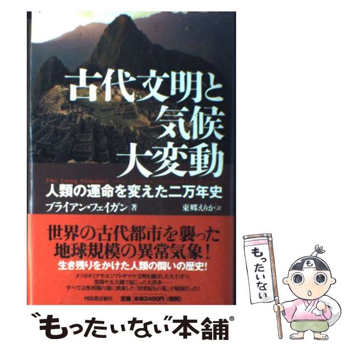 【中古】 古代文明と気候大変動 人類の運命を変えた二万年史 