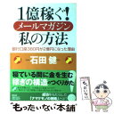  1億稼ぐ！メールマガジン私の方法 銀行口座380円が2億円になった理由 / 石田　健 / 祥伝社 