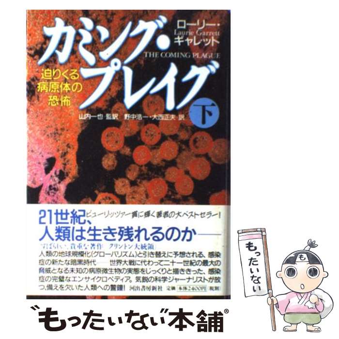 【中古】 カミング・プレイグ 迫りくる病原体の恐怖 下巻 / ローリー ギャレット, Laurie Garrett, 山内 一也, 大西 正夫, 野中 浩一 / 河出書房新社 [単行本]【メール便送料無料】【あす楽対応】