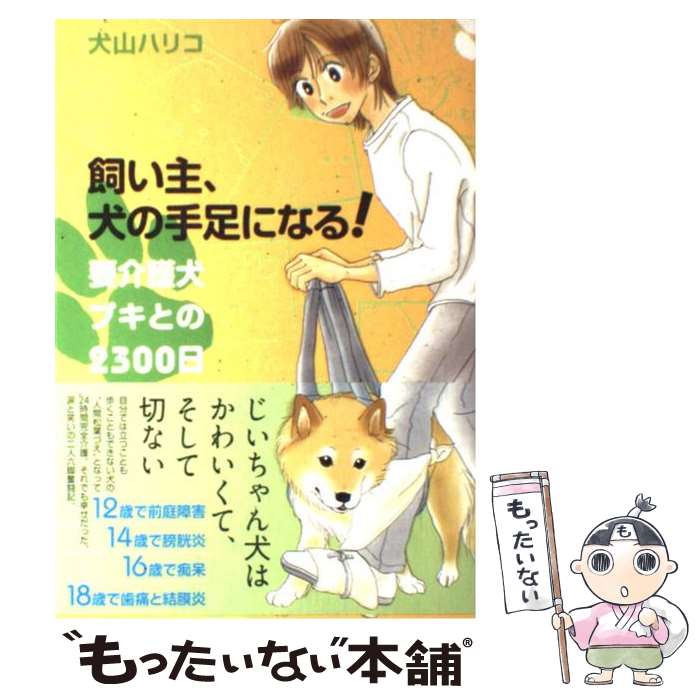 【中古】 飼い主、犬の手足になる！要介護犬プキとの2300日